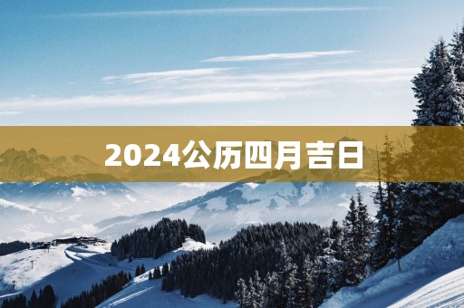 2025公历四月吉日