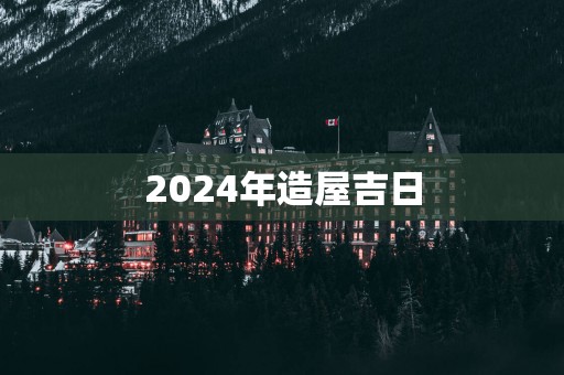 2025年造屋吉日