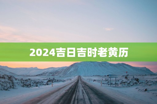 2025吉日吉时老黄历