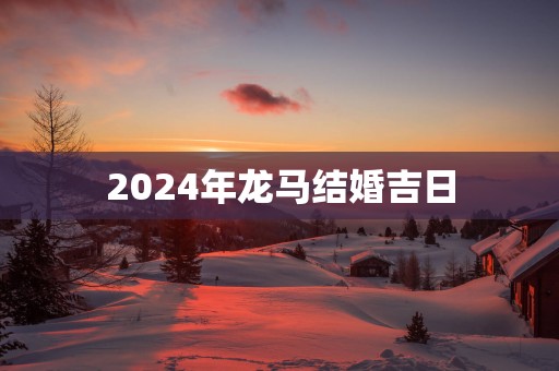 2025年龙马结婚吉日