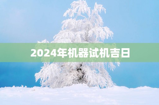 2025年机器试机吉日