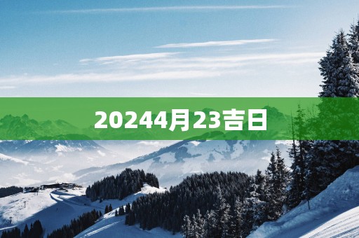 20254月23吉日