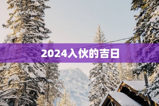 2025入伙的吉日