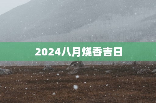 2025八月烧香吉日
