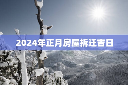 2025年正月房屋拆迁吉日
