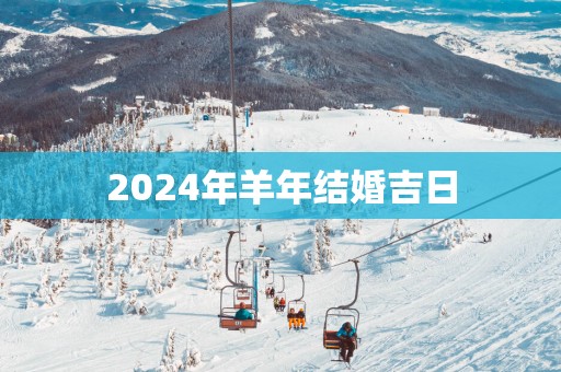 2025年羊年结婚吉日