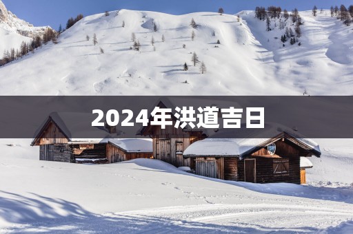 2025年洪道吉日