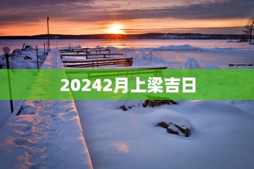 20252月上梁吉日