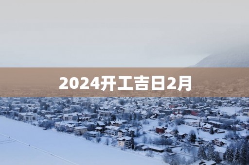 2025开工吉日2月