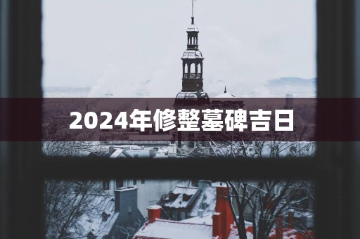 2025年修整墓碑吉日