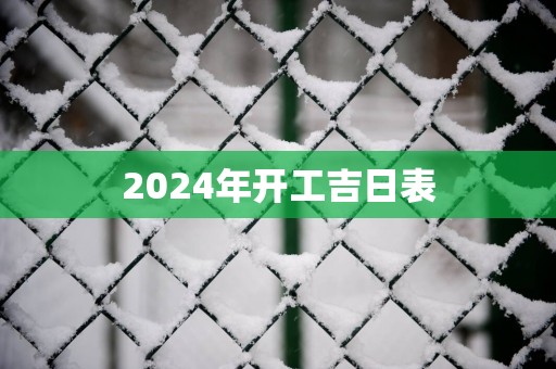 2025年开工吉日表