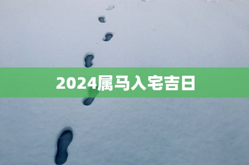 2025属马入宅吉日