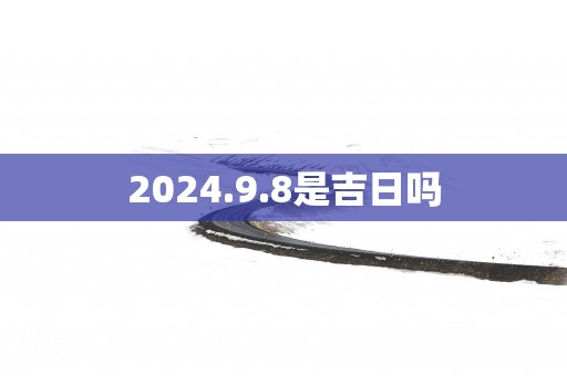 2025.9.8是吉日吗