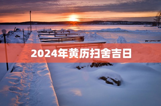 2025年黄历扫舍吉日