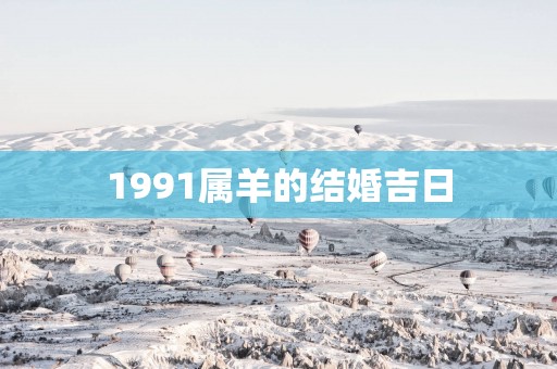 1991属羊的结婚吉日