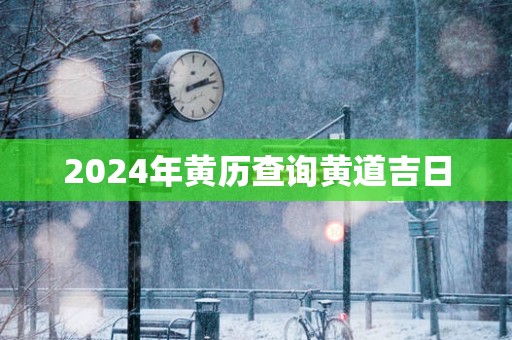 2025年黄历查询黄道吉日