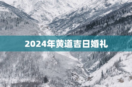 2025年黄道吉日婚礼