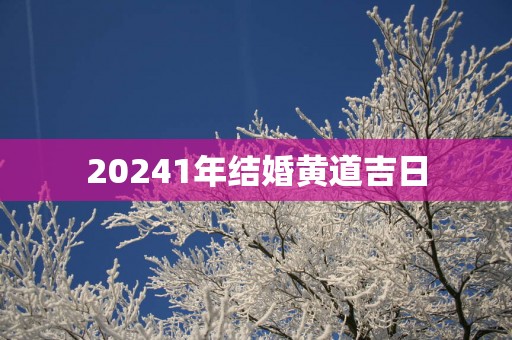 20251年结婚黄道吉日