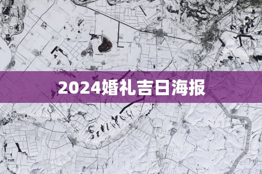 2025婚礼吉日海报