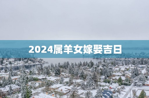 2025属羊女嫁娶吉日