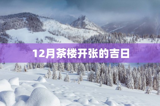 12月茶楼开张的吉日