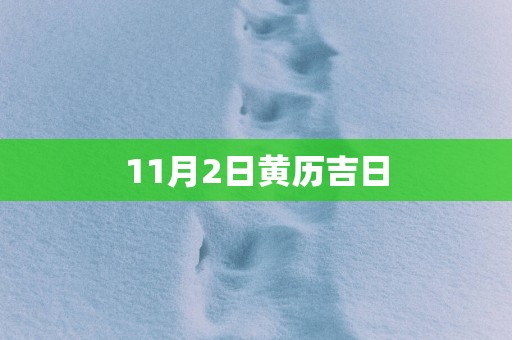 11月2日黄历吉日