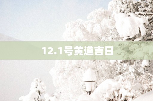 12.1号黄道吉日