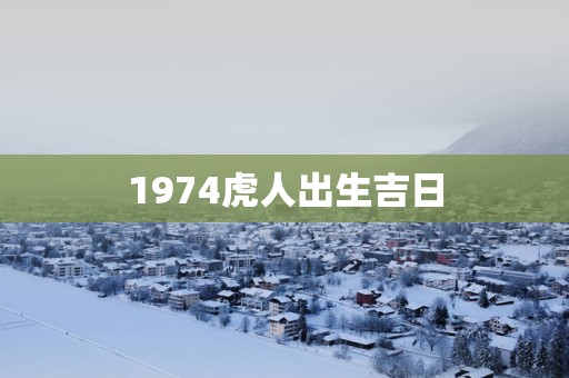 1974虎人出生吉日