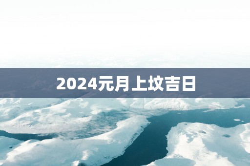 2025元月上坟吉日