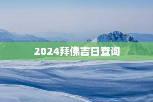 2025拜佛吉日查询
