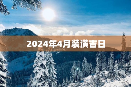 2025年4月装潢吉日