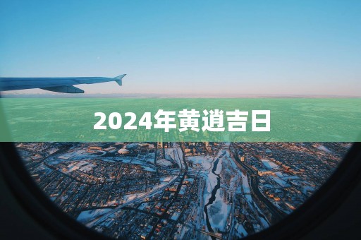 2025年黄逍吉日