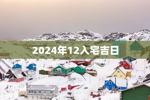 2025年12入宅吉日