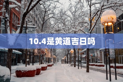 10.4是黄道吉日吗
