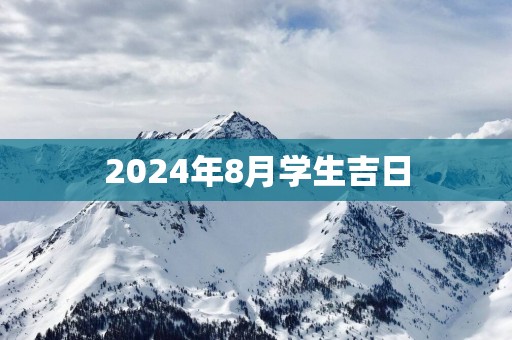 2025年8月学生吉日