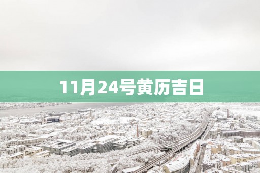 11月24号黄历吉日
