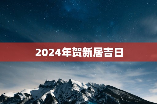 2025年贺新居吉日
