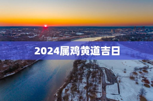 2025属鸡黄道吉日