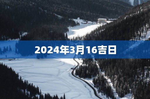 2025年3月16吉日