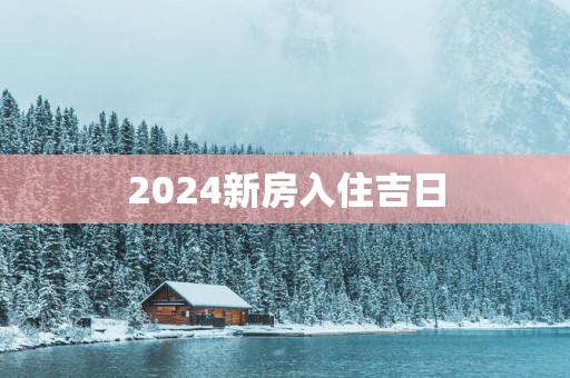 2025新房入住吉日