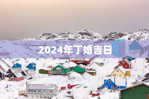 2025年丁婚吉日