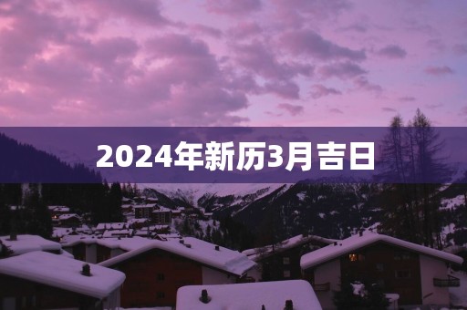 2025年新历3月吉日