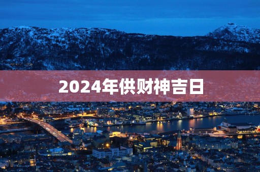 2025年供财神吉日