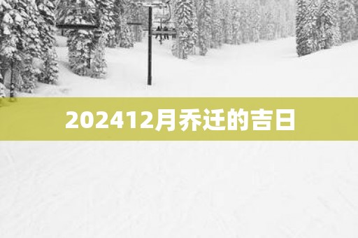 202512月乔迁的吉日