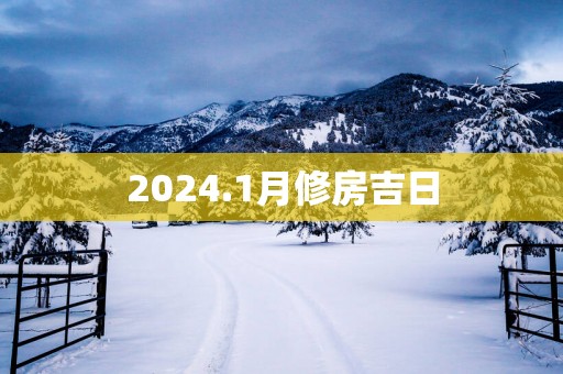 2025.1月修房吉日