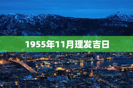 1955年11月理发吉日
