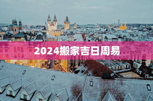 2025搬家吉日周易