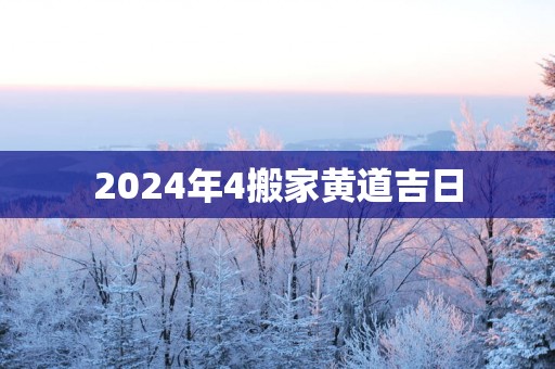 2025年4搬家黄道吉日