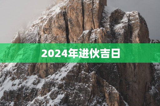 2025年进伙吉日