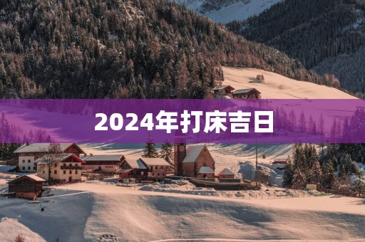 2025年打床吉日